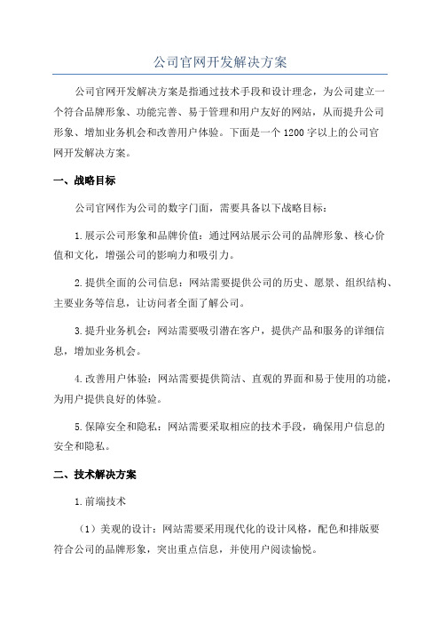 公司官网开发解决方案