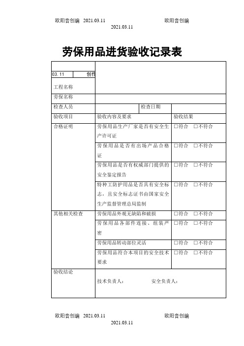 劳保用品进场验收表之欧阳音创编