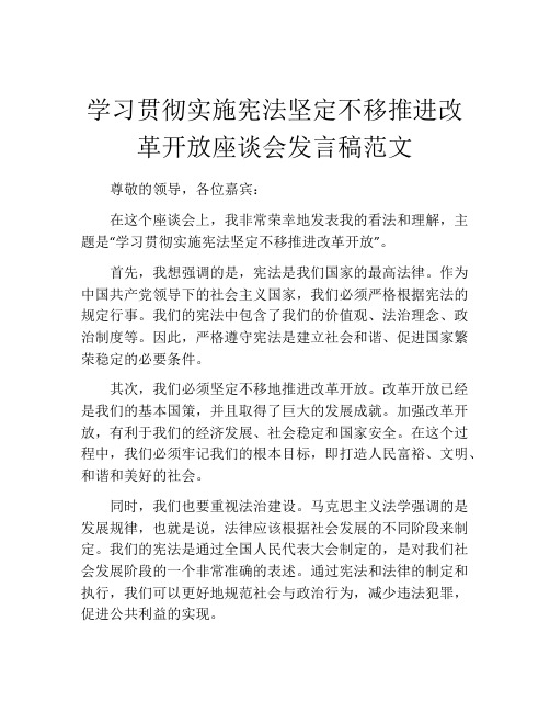 学习贯彻实施宪法坚定不移推进改革开放座谈会发言稿范文