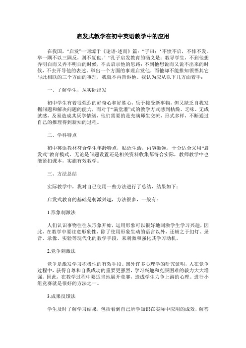 启发式教学在初中英语教学中的应用