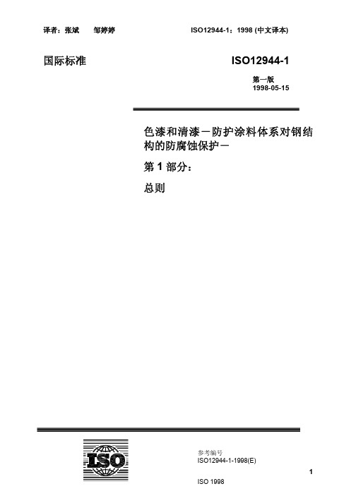 ISO12944-1998色漆与清漆