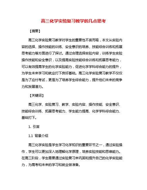 高三化学实验复习教学的几点思考