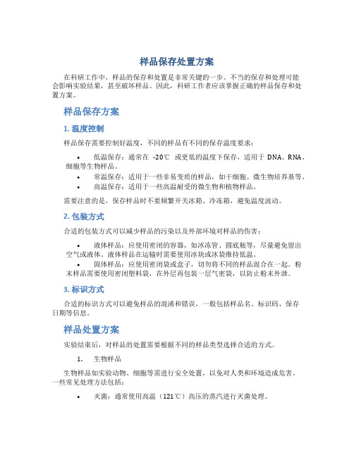 样品保存处置方案