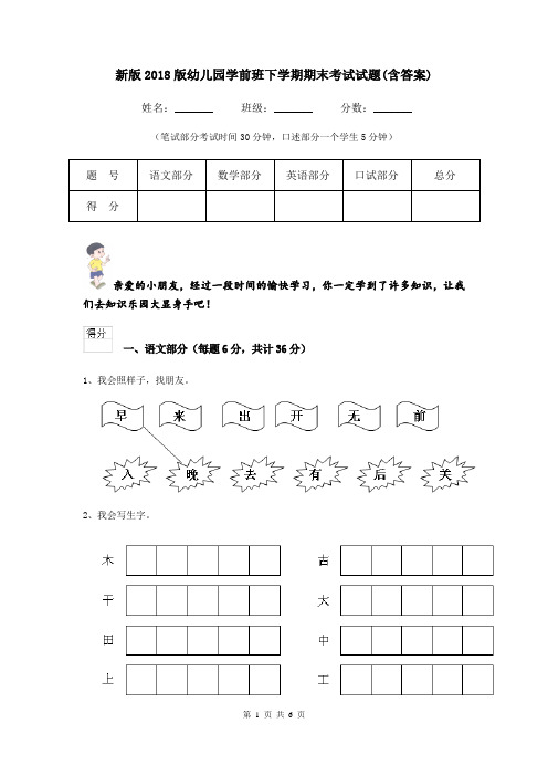 新版2018版幼儿园学前班下学期期末考试试题(含答案)