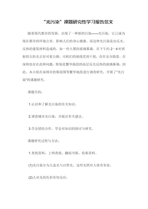 关于“光污染”课题的研究性学习报告范文