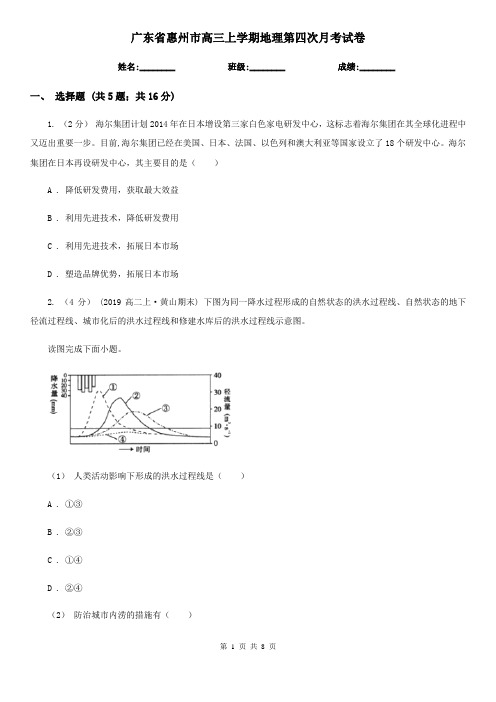 广东省惠州市高三上学期地理第四次月考试卷