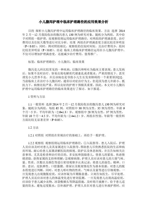 小儿腹泻护理中临床护理路径的应用效果分析