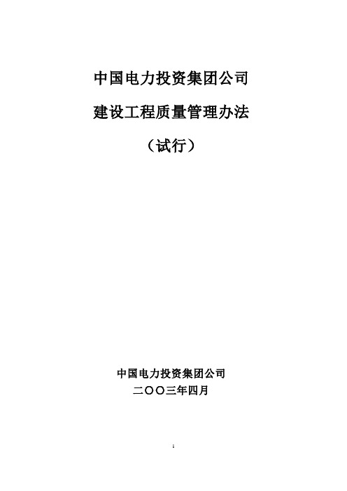 中电投建设工程质量管理办法