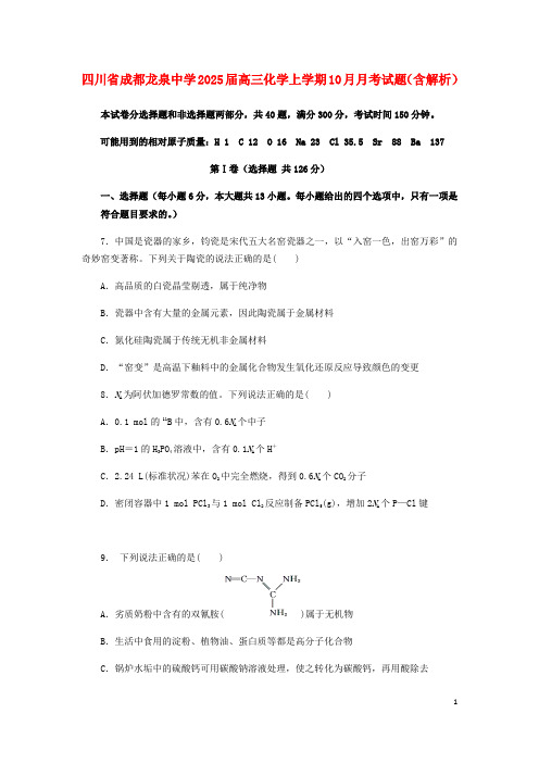 四川省成都龙泉中学2025届高三化学上学期10月月考试题含解析