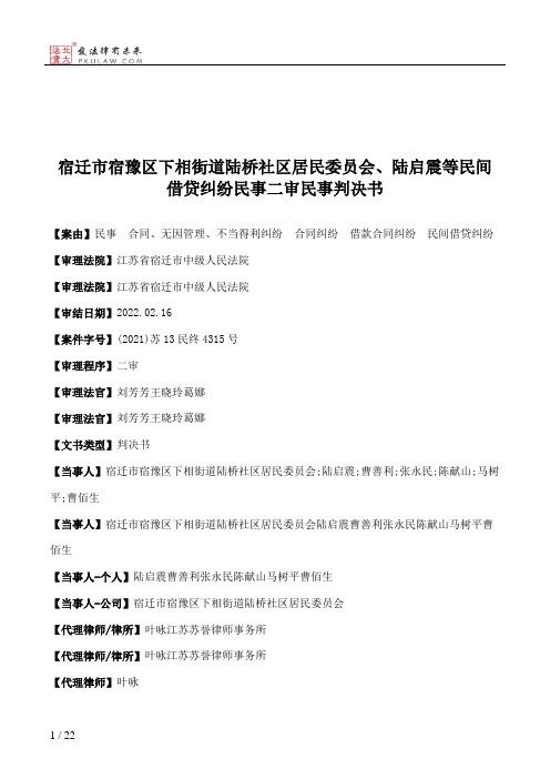 宿迁市宿豫区下相街道陆桥社区居民委员会、陆启震等民间借贷纠纷民事二审民事判决书