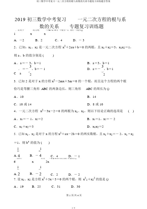 初三数学中考复习一元二次方程的根与系数的关系专题复习训练题含答案