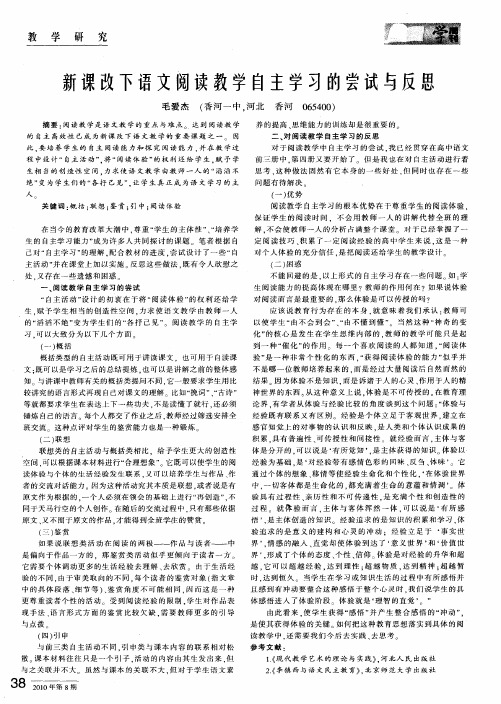 新课改下语文阅读教学自主学习的尝试与反思