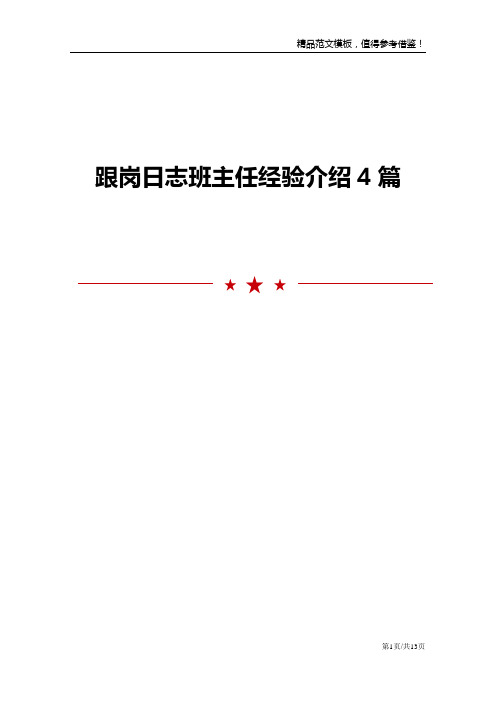 跟岗日志班主任经验介绍4篇