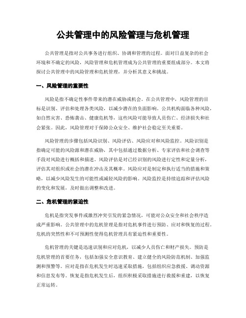 公共管理中的风险管理与危机管理