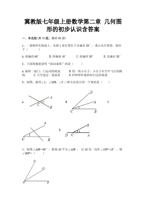 冀教版七年级上册数学第二章 几何图形的初步认识含答案(新)