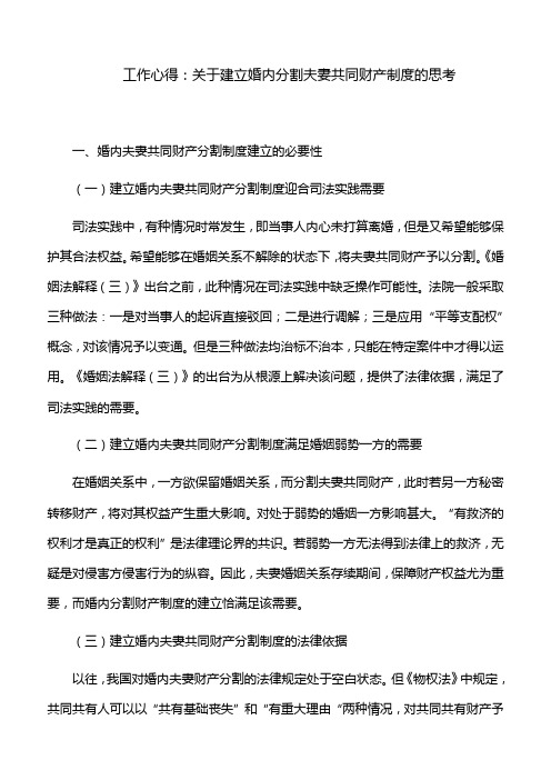 工作心得：关于建立婚内分割夫妻共同财产制度的思考