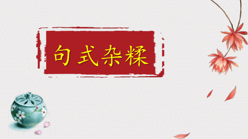 高三语文 病句改错之句式杂糅17种类型