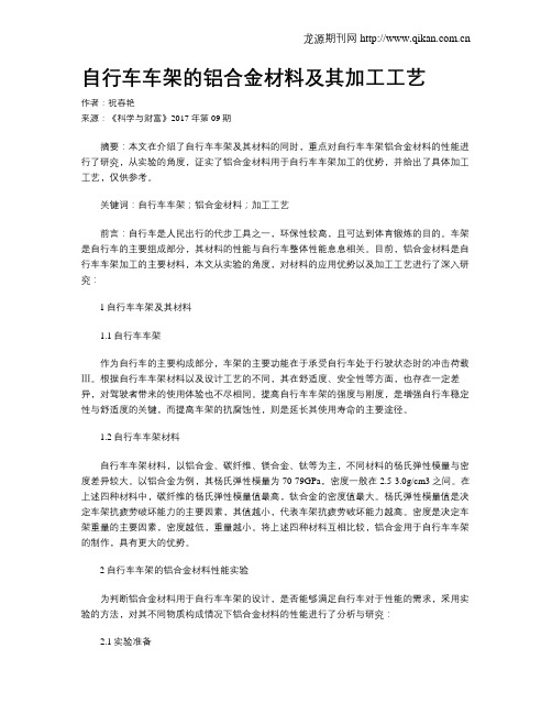 自行车车架的铝合金材料及其加工工艺