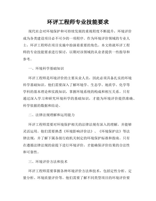 环评工程师专业技能要求