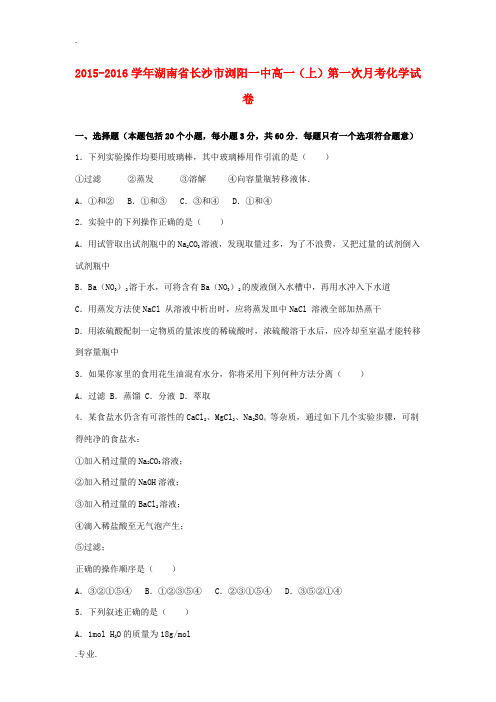 湖南省长沙市浏阳一中高一化学上学期第一次月考试卷(含解析)-人教版高一全册化学试题