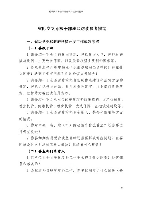 精准扶贫考核干部座谈访谈参考提纲