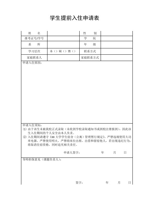 大学生提前入住申请表样表