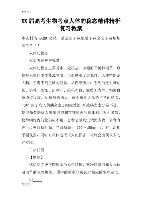 【教育学习文章】XX届高考生物考点人体的稳态精讲精析复习教案