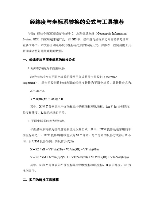 经纬度与坐标系转换的公式与工具推荐