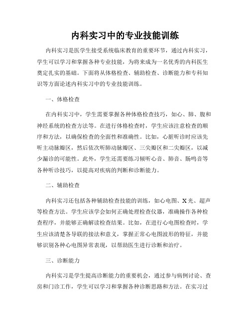 内科实习中的专业技能训练