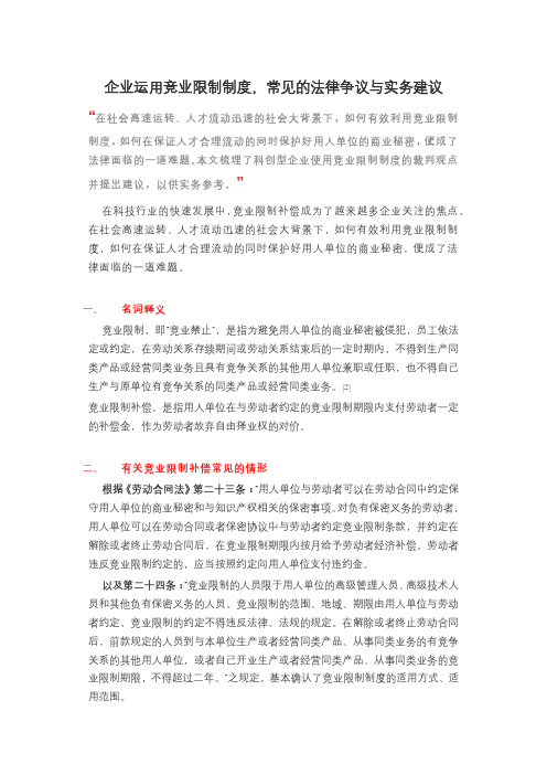 企业运用竞业限制制度,常见的法律争议与实务建议