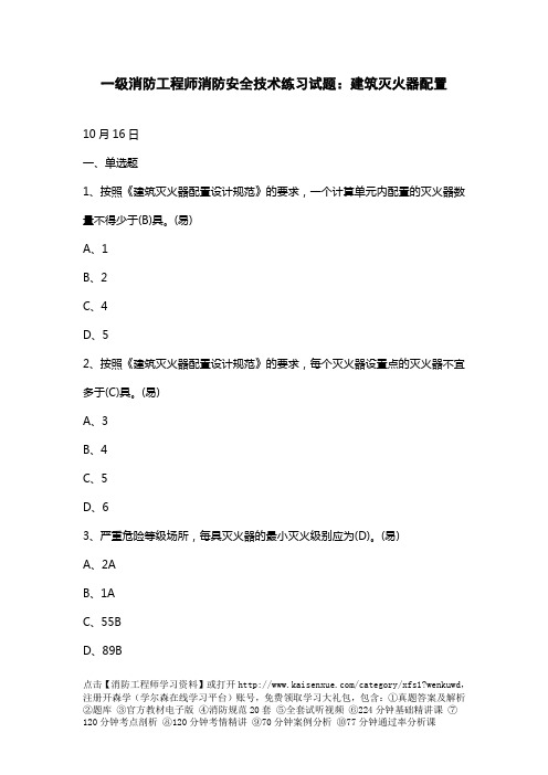 一级消防工程师消防安全技术练习试题：建筑灭火器配置