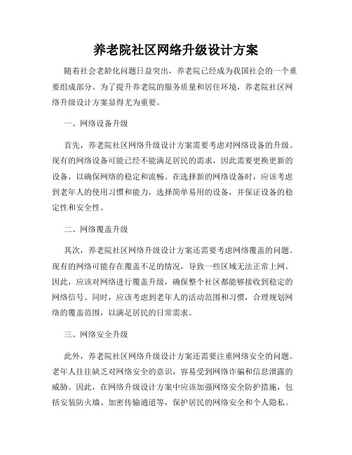 养老院社区网络升级设计方案