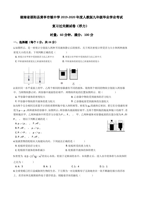 湖南省邵阳县黄亭市镇中学2019-2020年度人教版九年级毕业学业考试复习过关测试卷(浮力)