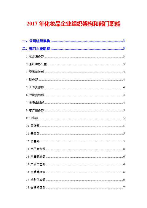 2017年化妆品企业组织架构和部门职能