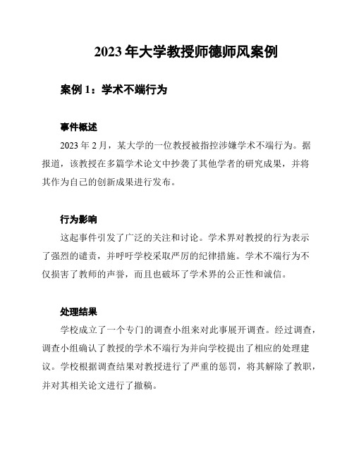 2023年大学教授师德师风案例