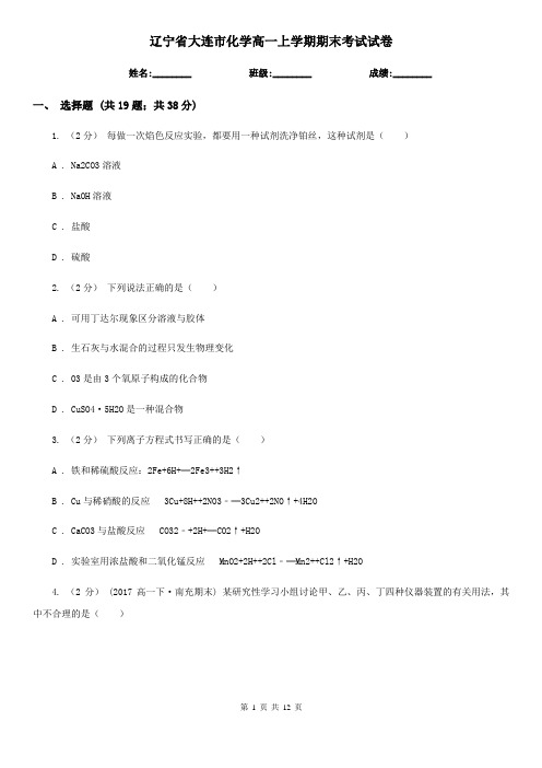 辽宁省大连市化学高一上学期期末考试试卷