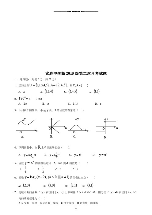 人教A版数学必修一武胜中学高级第二次月考试题.doc