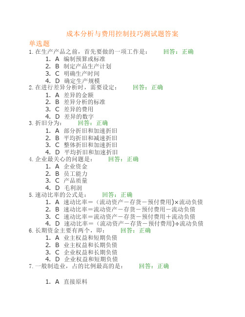 成本分析与费用控制技巧测试题答案