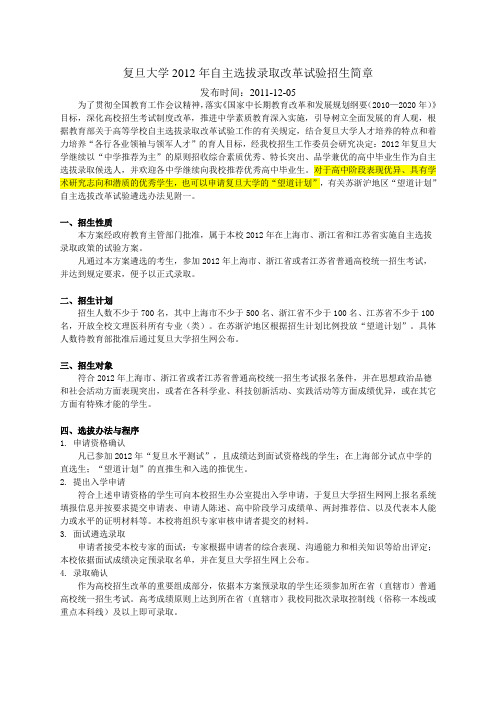 复旦大学2012年自主选拔录取改革试验招生简章