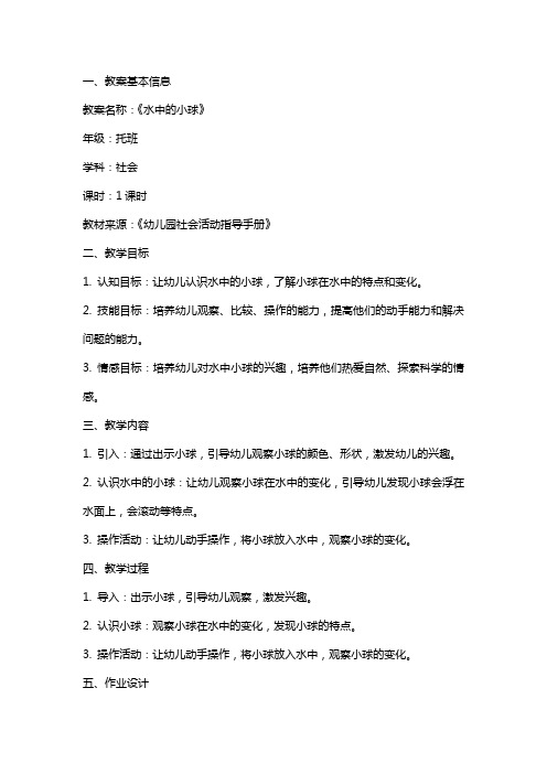 托班《水中的小球》的社会教案设计