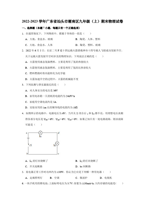 广东省汕头市潮南区2022-2023学年九年级(上)期末物理试卷(含答案)