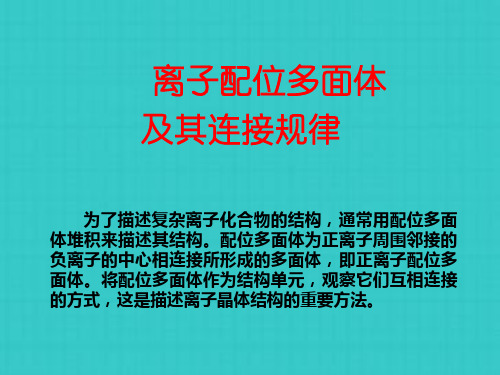 离子配位多面体及其连接规律