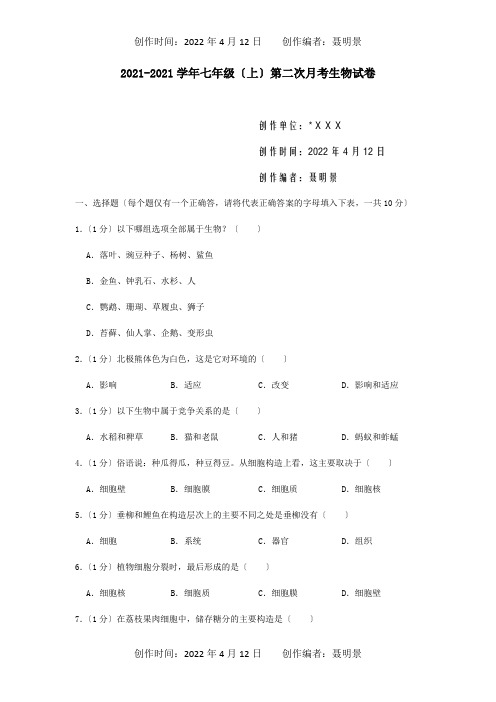 七年级生物上学期第二次月考试卷含解析试题