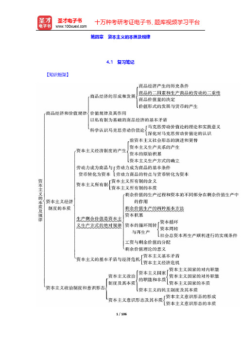 《马克思主义基本原理概论》(2018年版)笔记和课后习题(含考研真题)详解-第四章 资本主义的本质及