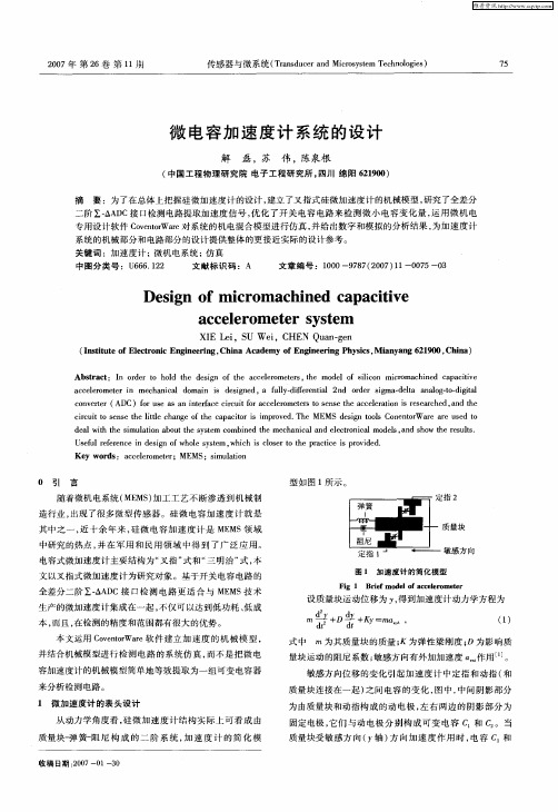 微电容加速度计系统的设计