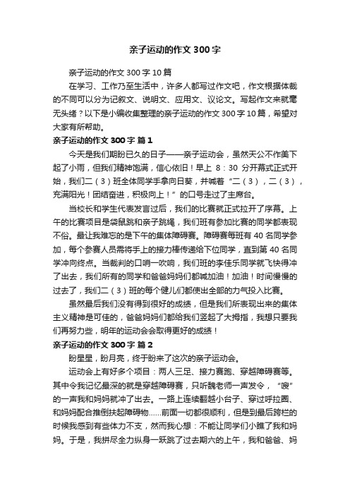 亲子运动的作文300字10篇