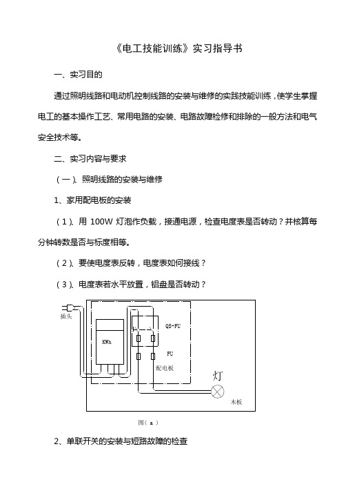 电工技能训练实习指导书