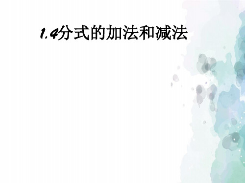湘教版-数学-八年级上册-1.4分式的加法和减法 第二课时 同步课件