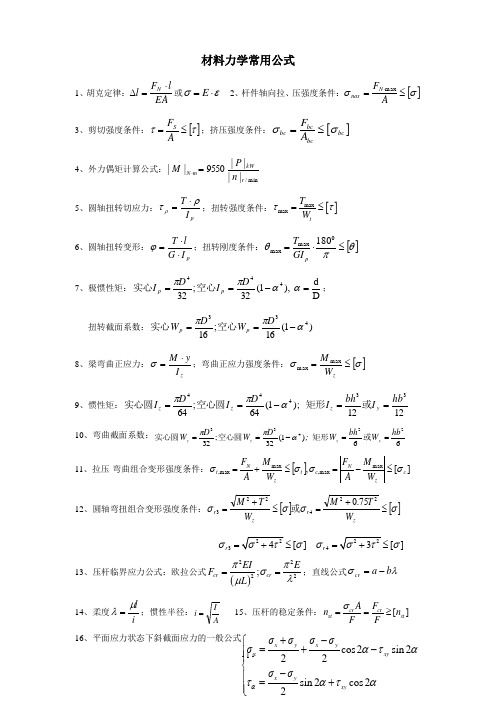 材料力学常用公式