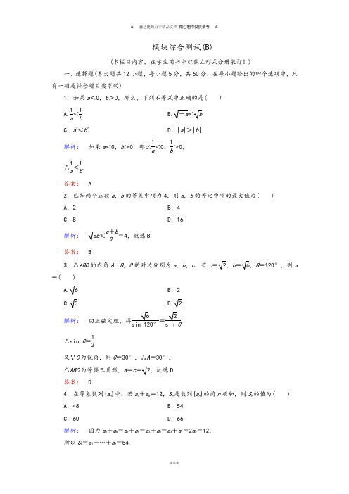 北师大版高中数学必修五模块综合测试(b).docx